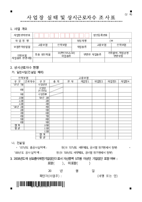 사업장 실태 및 상시근로자수 조사 사업장 실태 및 상시근로자수 조사